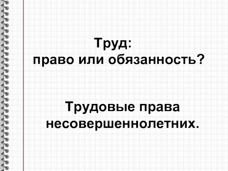 Право на труд входит в группу