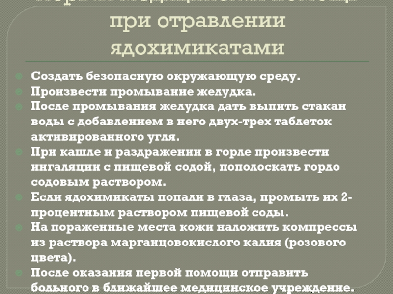 Отравление бензином. Помощь при отравлении. Оказание первой помощи при отравлении бензином. ПМП при отравлении ядохимикатами. Оказание первой помощи при отравлении коров.