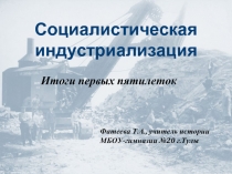 Социалистическая индустриализация: итоги первых пятилеток