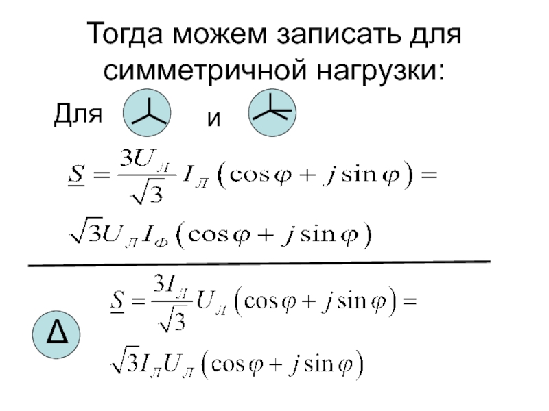 Формула симметричной нагрузки. Симметричная нагрузка. Балансная нагрузка суперлифта.