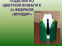 Поделки из цветной бумаги к 23 февраля  Мундир