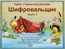 Автор: Фокина Лидия Петровна,
учитель начальных классов
МКОУ СОШ ст. Евсино