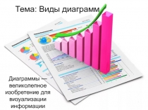 Диаграммы — великолепное изобретение для визуализации информации