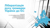 Лібералізація руху громадян України до ЄС