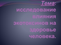 Исследование влияния экотоксинов на здоровье человека