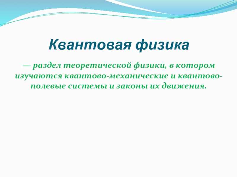 Квантовый физик. Квантовая физика презентация. Разделы квантовой физики. Квантовая физика законы. Квантовая физика подразделы.