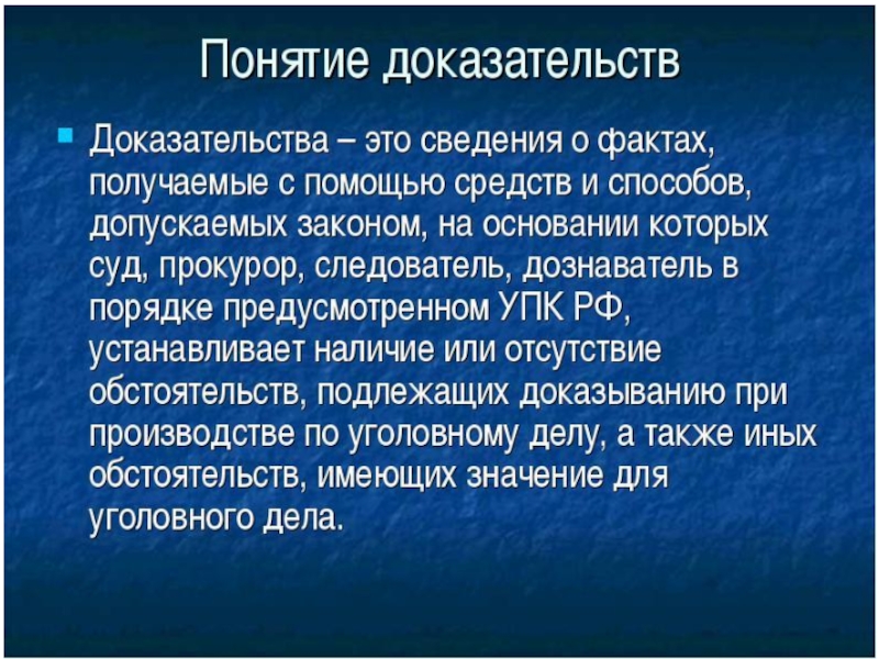 Понятие доказывания упк. Доказательства и доказывание. Доказательства в уголовном процессе. Понятие доказательств в уголовном процессе. Доказывание в уголовном судопроизводстве.