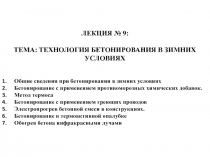 ЛЕКЦИЯ № 9 :
ТЕМА: Технология бетонирования в зимних условиях
Общие сведения