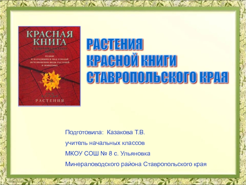 Растения Красной книги Ставропольского края