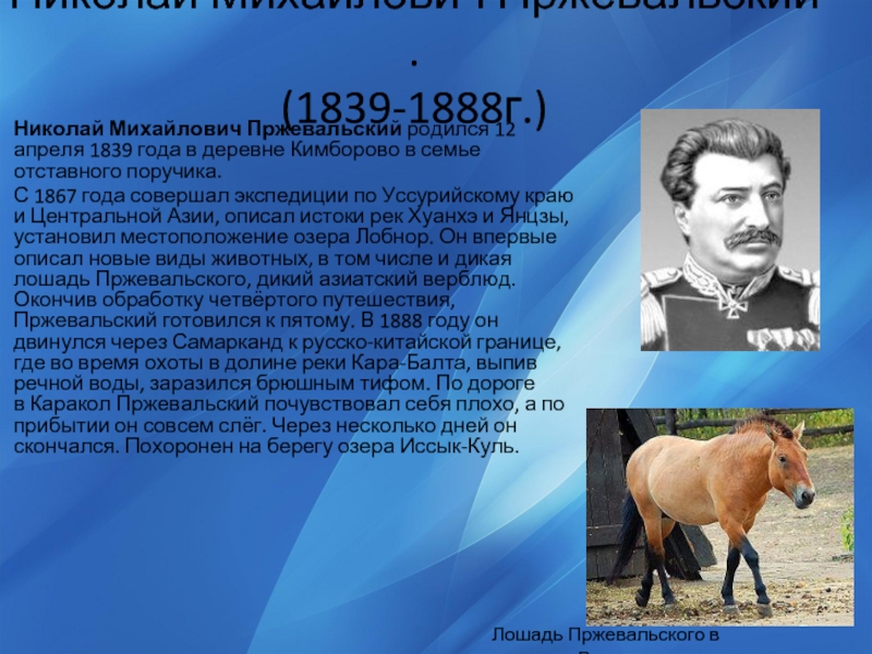 Презентация николай михайлович пржевальский презентация