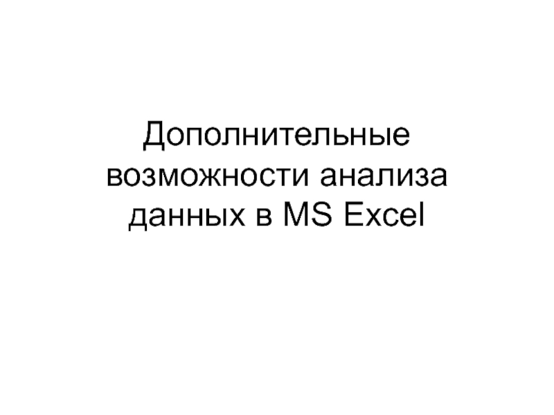 Презентация Дополнительные возможности анализа данных в MS Excel