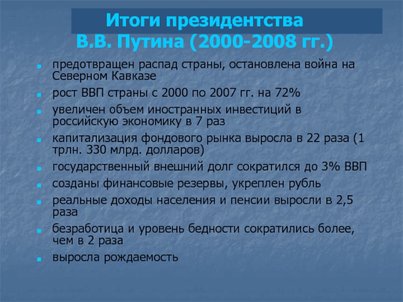 Внешняя политика путина 2000 2008 презентация