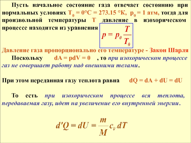 Начальная температура идеального газа. Нормальные условия состояния газа. Давление газа при нормальных условиях. Нормальные условия для газа в физике. Параметры идеального газа при нормальных условиях.