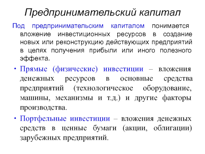 Предприниматели капитал. Предпринимательский капитал. Формирование предпринимательского капитала. Предпринимательский капитал делится на. Структура предпринимательского капитала.