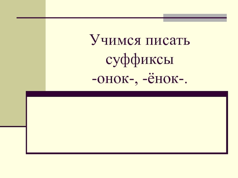 Правописание суффиксов онок енок 3 класс презентация