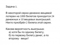 Задача 1.
В некоторой серии денежно-вещевой лотереи на 1000 билетов приходится