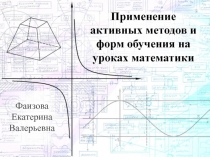 Применение активных методов и форм обучения на уроках математики