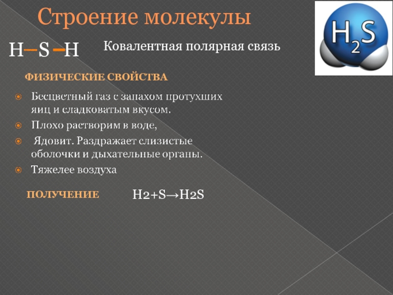 H2s свойства. Физическое свойства веществ с ковалентной. Строение химической связи h2s. Характеристика ковалентной полярной связи. Физические свойства вещества ковалентная Полярная.