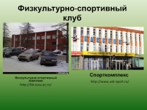 Физкультурно-спортивный клуб