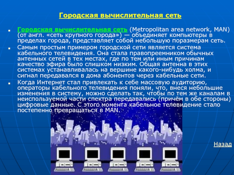 Муниципальные сети. Городская вычислительная сеть. Муниципальные компьютерные сети. Региональные компьютерные сети (англ. Metropolitan area Networks — man). Объединение компьютеров в пределах одного города области.