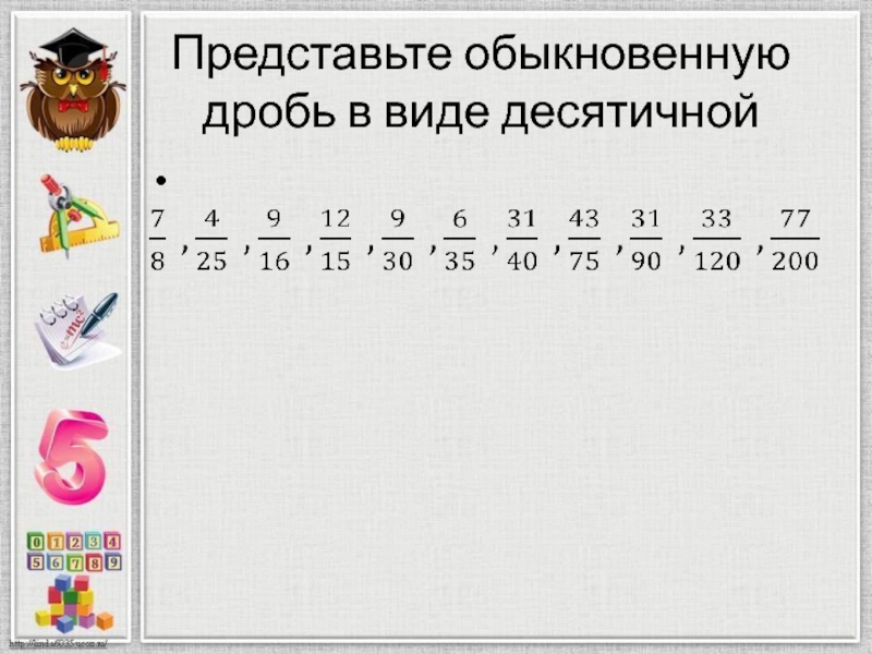 5 преобразуйте в десятичную дробь. Перевод обыкновенный дроби в дестчтиную. Перевод обыкновекновенныз дробей в десятичные. Представление обыкновенной дроби в виде десятичной. Перевод обыкновенной дроби в десятичную.