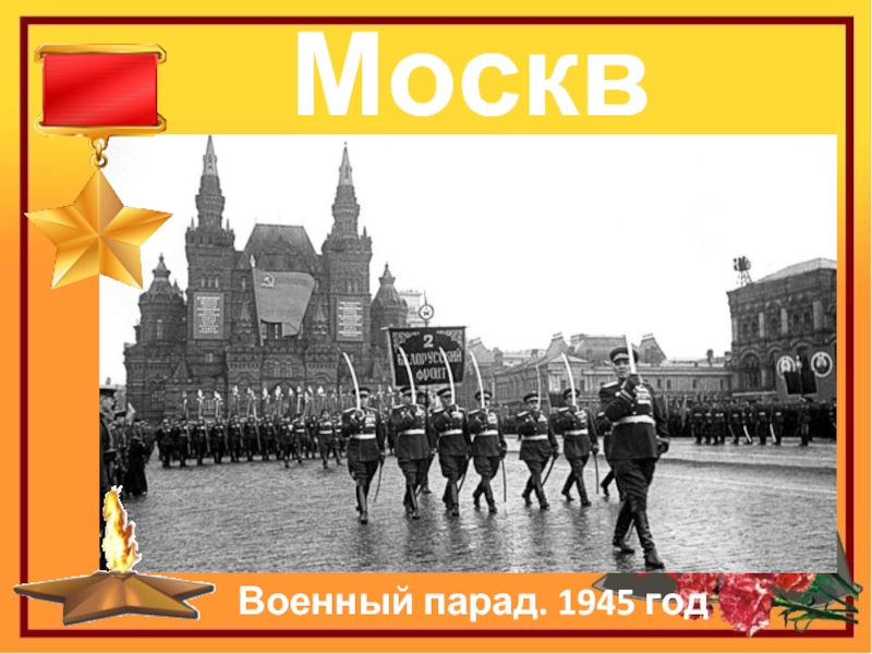 МоскваВоенный парад. 1945 год