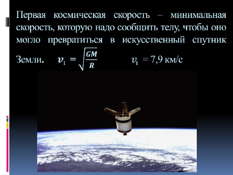 Первая космическая скорость и первый спутник земли проект