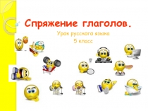 Урок русского языка 5 класс «Спряжение глаголов»