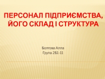 Персонал підприємства, його склад і структура