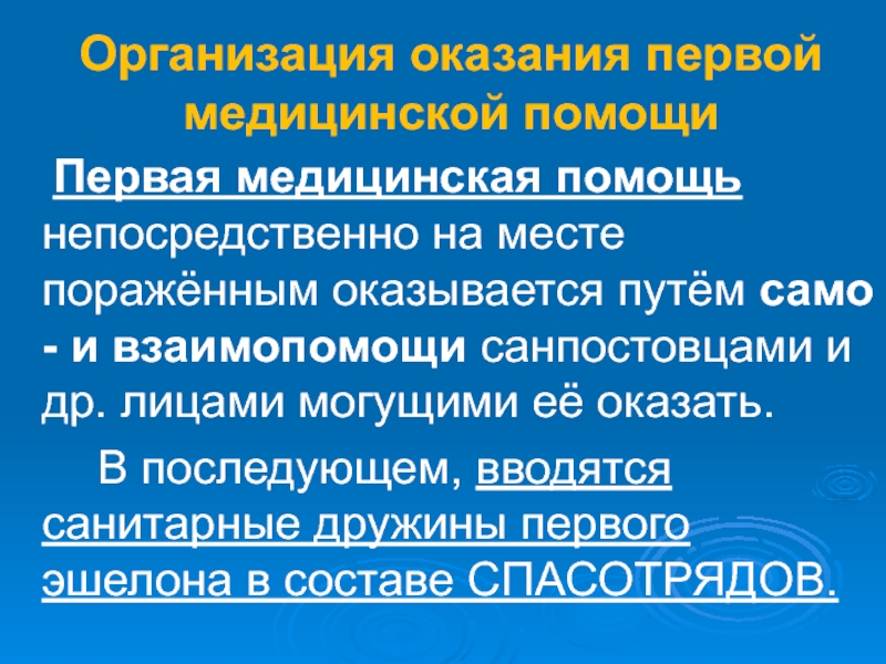 Первая медицинская помощь при чрезвычайных ситуациях презентация