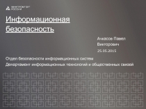 Отдел безопасности информационных систем
Департамент информационных технологий
