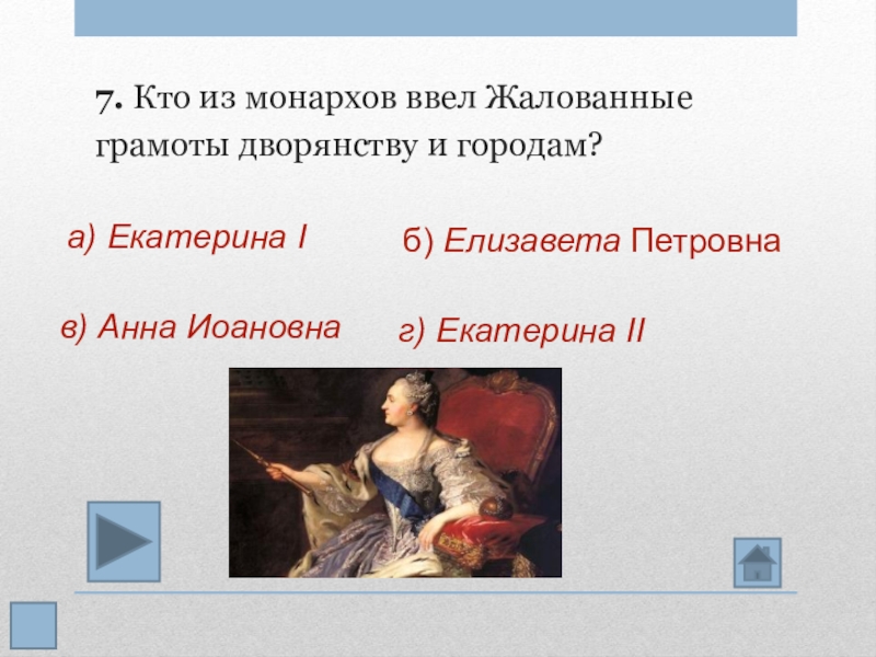 Тест по екатерине 2 8 класс история. Жалованная грамота дворянству Анны Иоанновны. Жалованные грамоты Елизаветы Петровны. Жалованные грамоты Анны Иоанновны.