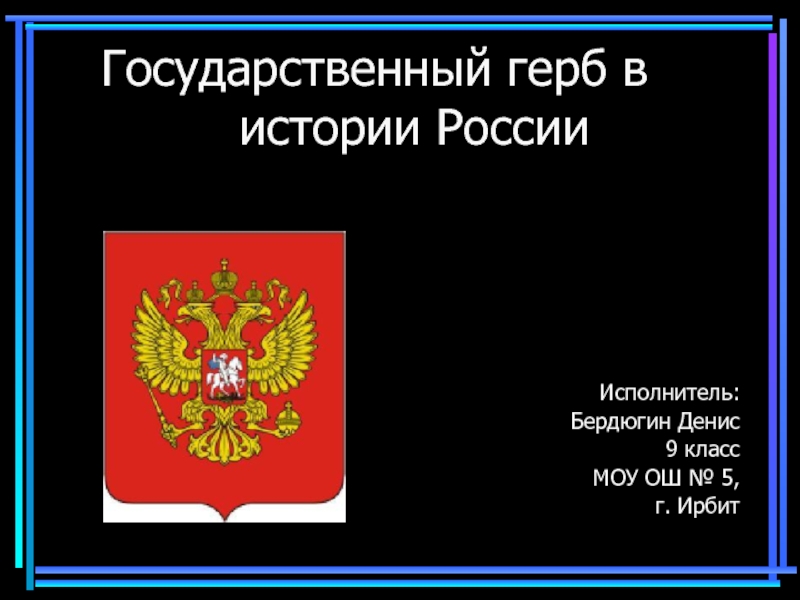 Государственный герб в истории России