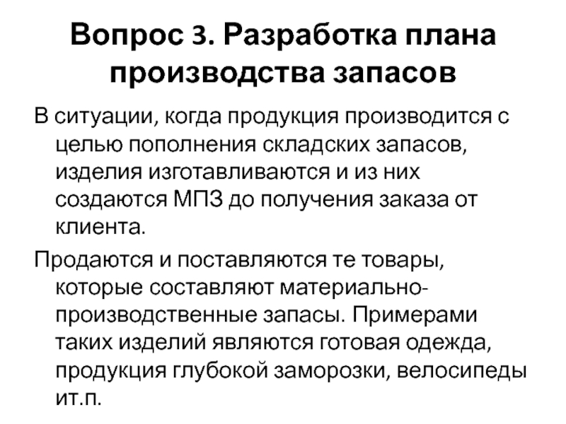 Вопросы производителя. Разработка планового документа:. Началом составления плана производства является. Продукция материального производства должна подвергаться. Что понимают под планом производства..