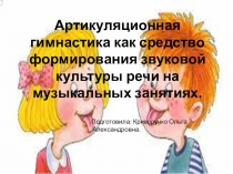 Артикуляционная гимнастика как средство формирования звуковой культуры речи на музыкальных занятиях.