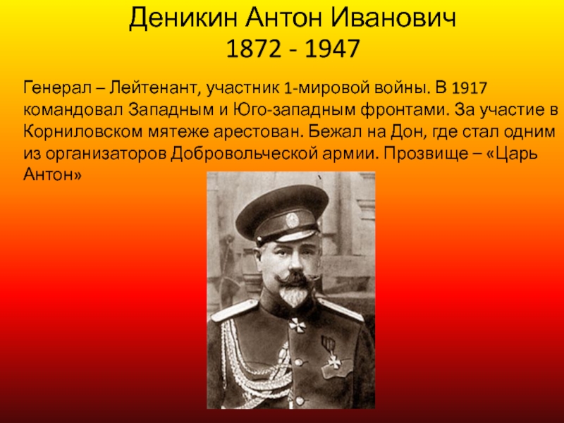 Деникин. Деникин Антон Иванович(1872-1947). Антон Иванович Деникин Гражданская война 1917. Генерал-лейтенант Антон Деникин. Деникин первая мировая война.