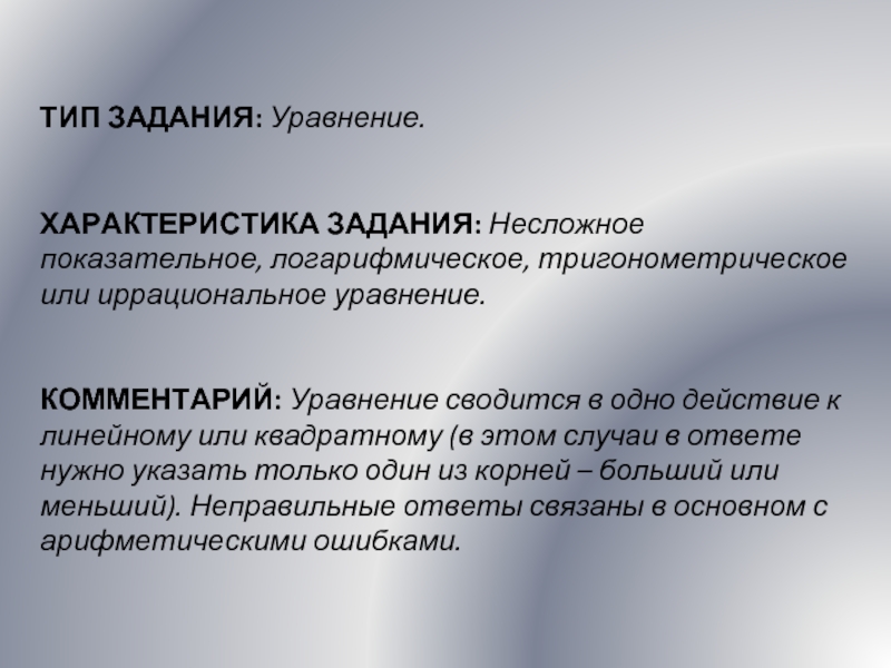 ТИП ЗАДАНИЯ: Уравнение.ХАРАКТЕРИСТИКА ЗАДАНИЯ: Несложное показательное, логарифмическое, тригонометрическое или иррациональное уравнение.КОММЕНТАРИЙ: Уравнение сводится в одно действие к