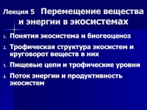 Перемещение вещества и энергии в экосистемах
