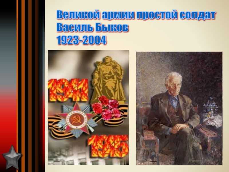 Великой армии простой солдат  Василь Быков  1923-2004