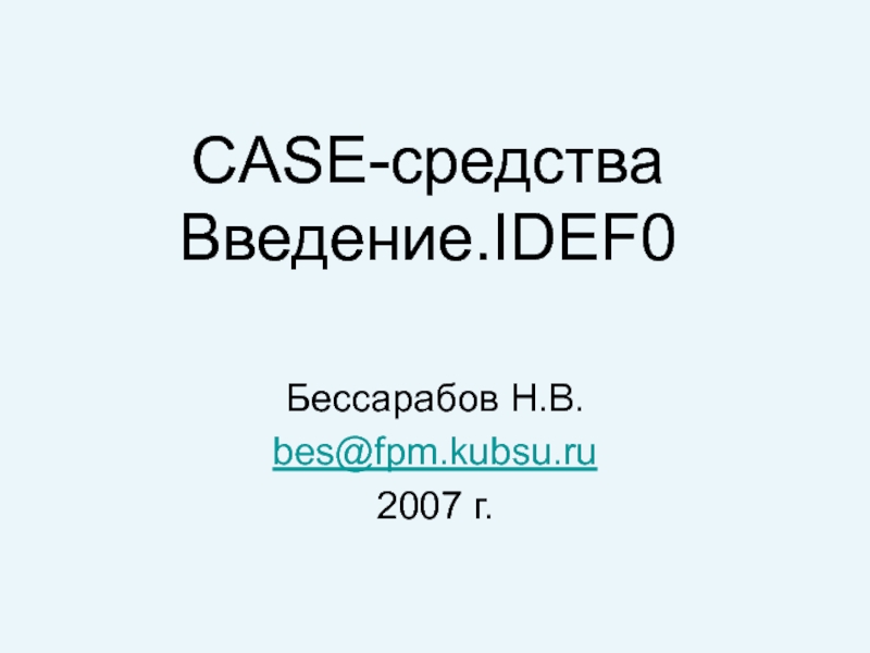 CASE- средства Введение. IDEF0