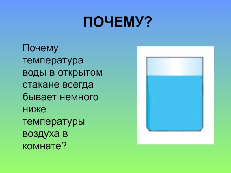 Почему температура жидкости. Температура воды в открытом стакане долго стоящем. Закрытый и открытый стакан с водой комнатной температуры. Почему температура в открытом сосуде ниже чем в комнате. Температура в открытом стакане долго стоящем комнате всегда.