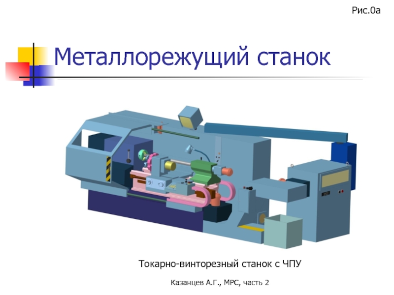 Металлорежущие станки презентация