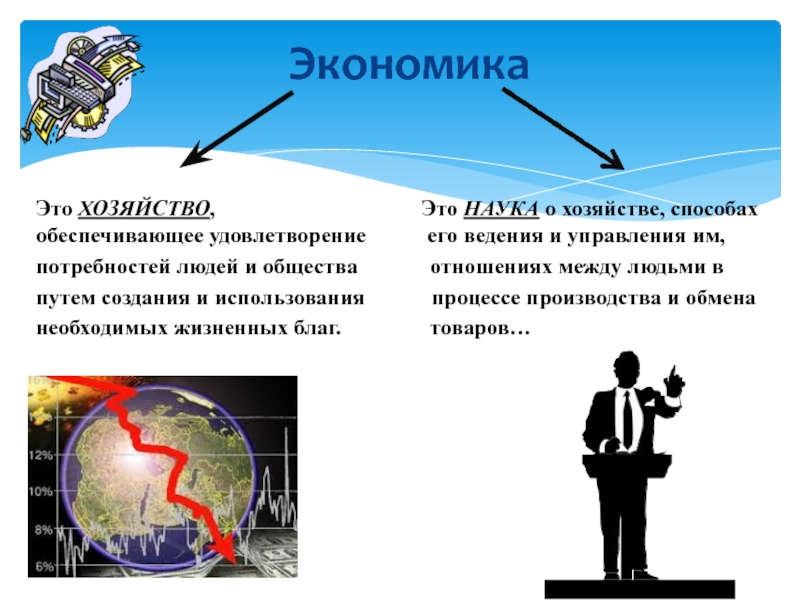 Связывать экономику. Экономика наука и хозяйство. Экономика как наука и хозяйство. Экономика как хозяйство. Экономика это наука.