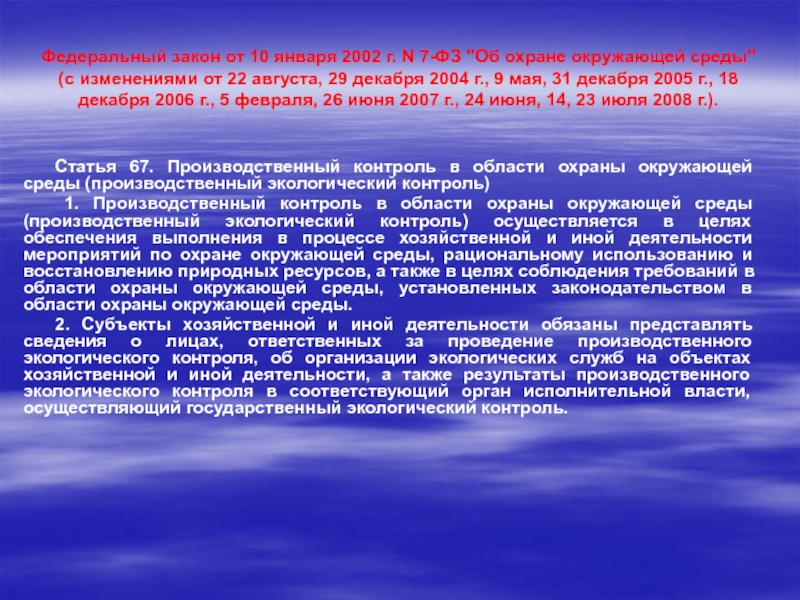 Организация производственного экологического контроля на предприятии Федеральный закон от 10 января 2002 г. N 7-ФЗ  Федеральный закон от 10 января 2002 г. N 7-ФЗ