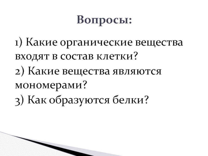 Презентация Вопросы: