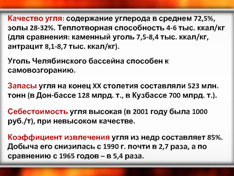 Качество угля. Качество угля зависит от содержания в нем. Теплотворная способность угля Кузнецкого бассейна. Качества угля зависит от содержания.