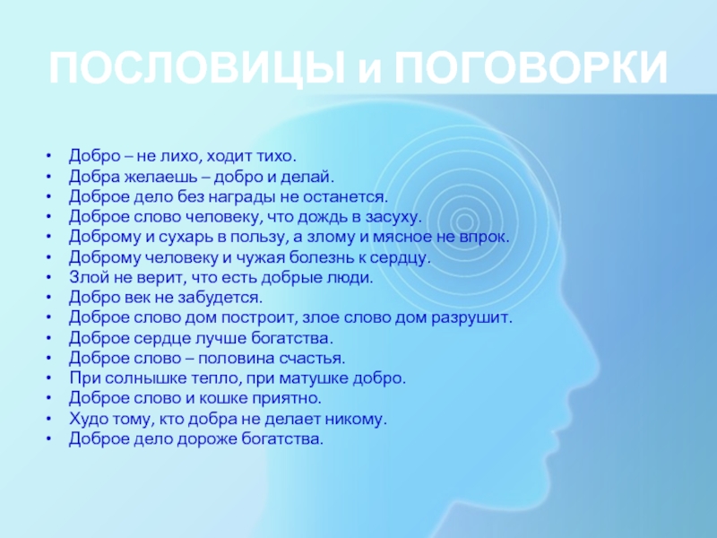 Доброго ходила. Добро делают тихо. Добрые дела делаются тихо. Делай добро тихо. Добро не лихо ходит тихо.