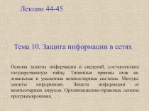 Тема 10. Защита информации в сетях