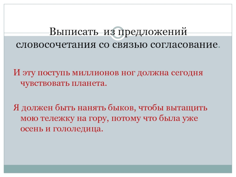 Предложение словосочетание согласование. Выписать словосочетания из предложения. Выпишите из предложения словосочетания. Выписать словосочетания со связью согласование. Я выписать из предложения словосочетания.