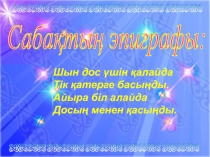 Сызу саба?ында ойын элементтерін пайдалану